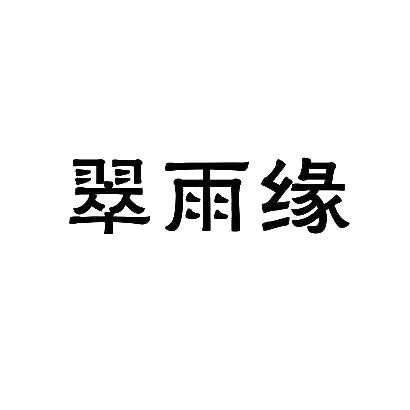 翠雨缘商标图片